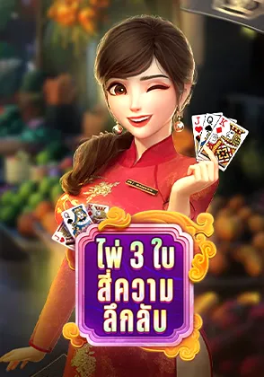 ไพ่ 3 ใบออนไลน์ เกมไพ่ไทย Omgone