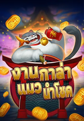 งานกาล่าแมวนำโชค เกมไพ่ออนไลน์ Omgone