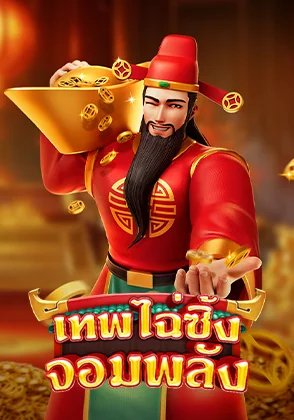 เทพไฉซิ่งจอมพลัง เกมไพ่ออนไลน์ Omgone