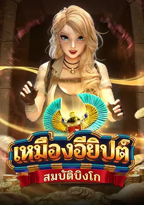 เหมืองอียิปต์บิงโกออนไลน์ Omgone