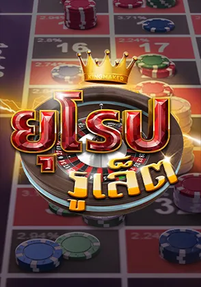 รูเล็ตยุโรปออนไลน์ European Roulette Omgone