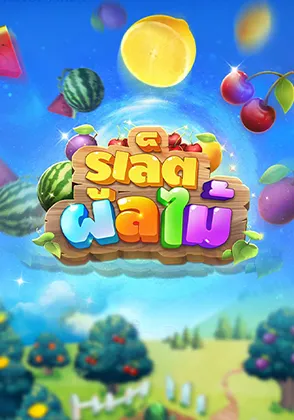 รูเล็ตผลไม้ออนไลน์ Omgone