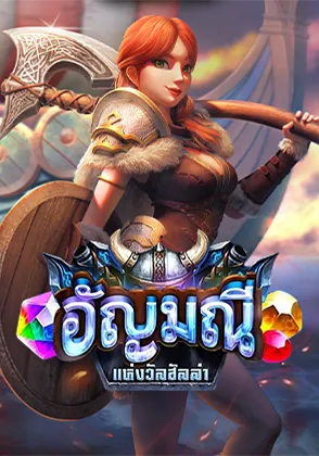 อัญมณีแห่งวัลฮัลล่า เกมไพ่ออนไลน์ Omgone