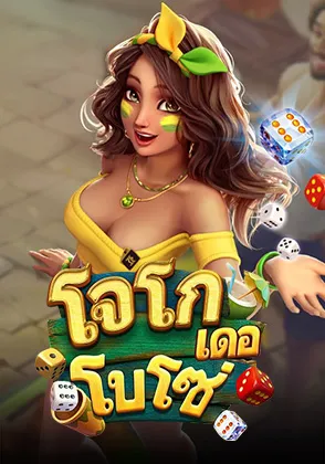 โจโกเดอโบโซ่ เกมไพ่ออนไลน์ Omgone