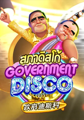 Government Disco สล็อตยอดนิยม Omgone