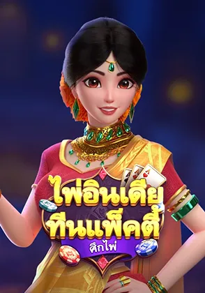ไพ่อินเดียออนไลน์ เกมไพ่ Omgone