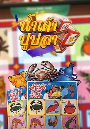 น้ำเต้าปูปลาออนไลน์ เกมใหม่ Omgone