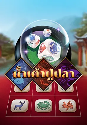 น้ำเต้าปูปลาคลาสสิค เกมไทย Omgone