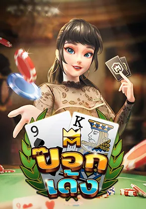 ป๊อกเด้งไทยออนไลน์ เกมใหม่ Omgone