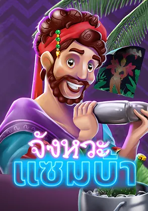 จังหวะแซมบ้า เกมไพ่ออนไลน์ Omgone