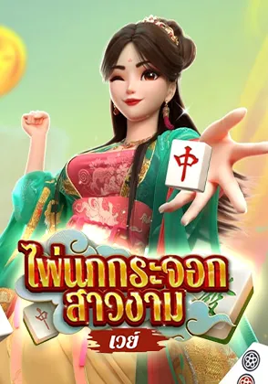 ไพ่นกกระจอกสาวงาม เกมไพ่ออนไลน์ Omgone
