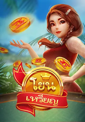 โยนเหรียญสุ่มโชค เกมยอดนิยม Omgone