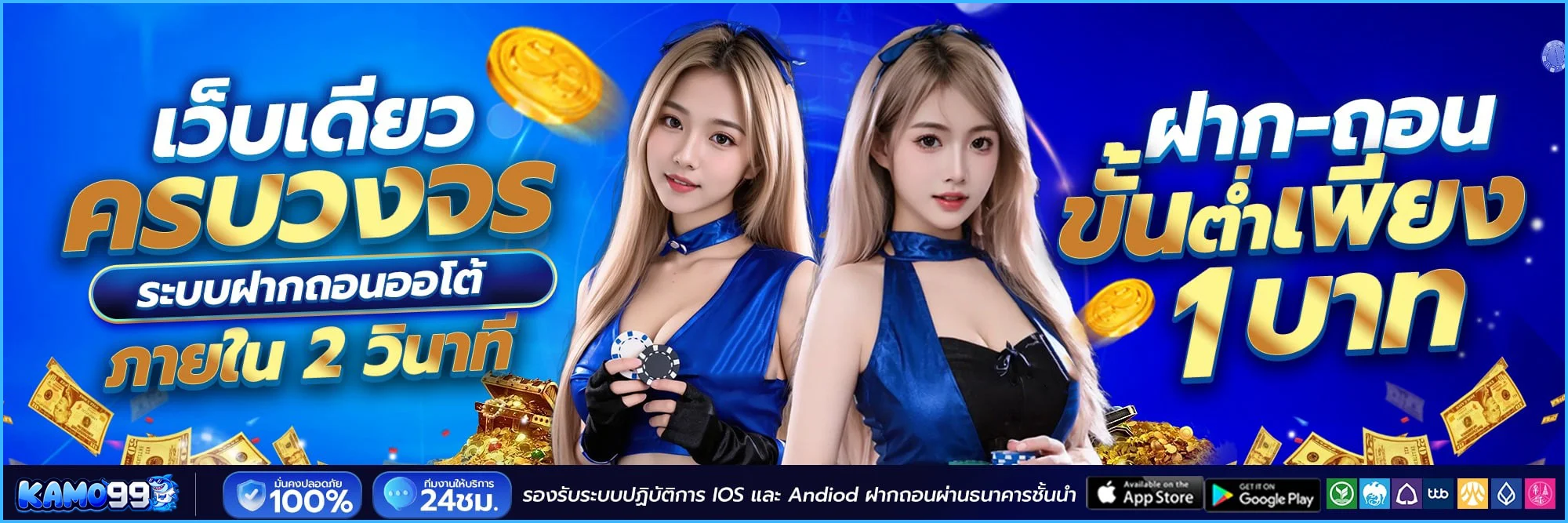 Omgone ฝากถอนออโต้ขั้นต่ำ 1 บาท รองรับทุกธนาคารและ True Money Wallet