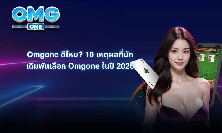 Omgone ดีไหม 10 เหตุผลที่นักเดิมพันเลือก