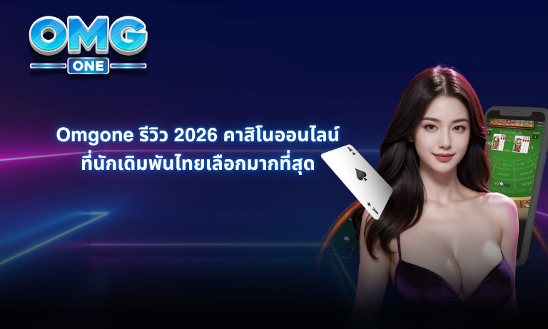 Omgone รีวิว 2026 คาสิโนออนไลน์