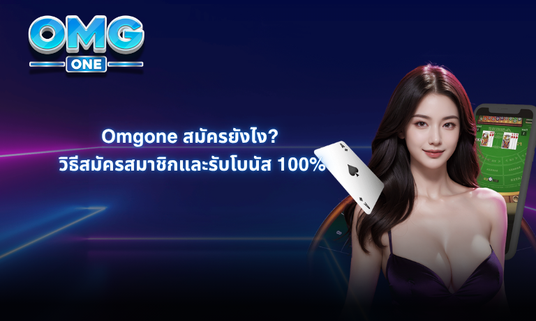 Omgone สมัครยังไง