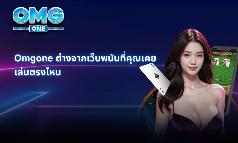 Omgone ต่างจากเว็บพนันที่คุณเคยเล่นตรงไหน2
