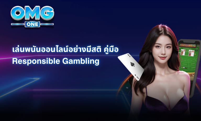 เล่นพนันออนไลน์อย่างมีสติ คู่มือ Responsible Gambling